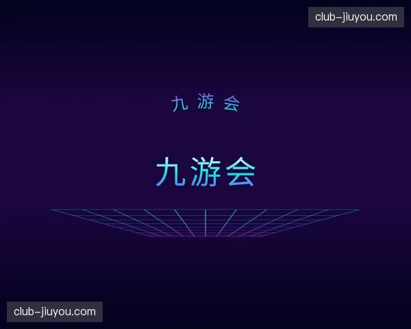 关于九游会官方网站