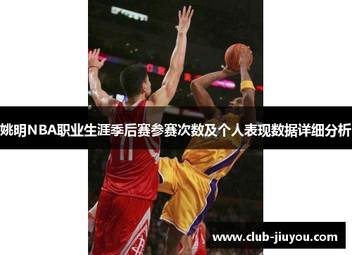 姚明NBA职业生涯季后赛参赛次数及个人表现数据详细分析