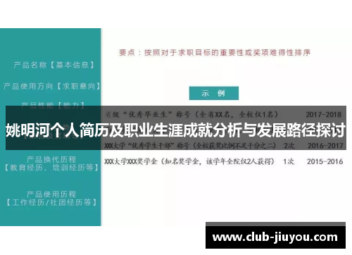 姚明河个人简历及职业生涯成就分析与发展路径探讨