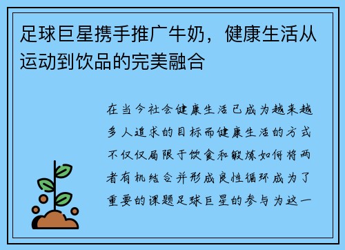 足球巨星携手推广牛奶，健康生活从运动到饮品的完美融合