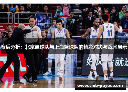 赛后分析：北京篮球队与上海篮球队的精彩对决与战术启示
