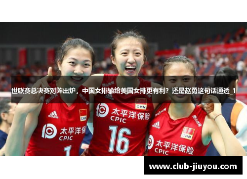 世联赛总决赛对阵出炉，中国女排输给美国女排更有利？还是赵勇这句话通透_1