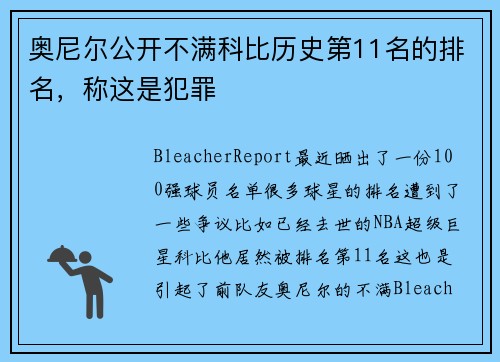 奥尼尔公开不满科比历史第11名的排名，称这是犯罪