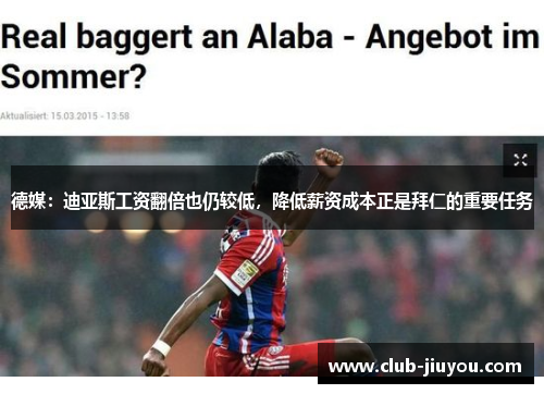 德媒：迪亚斯工资翻倍也仍较低，降低薪资成本正是拜仁的重要任务