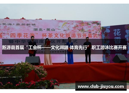 新源县首届“工会杯——文化润疆 体育先行”职工游泳比赛开赛
