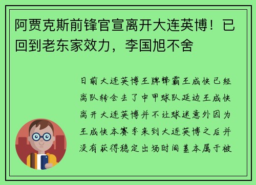 阿贾克斯前锋官宣离开大连英博！已回到老东家效力，李国旭不舍
