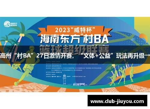 高州“村BA”27日激情开赛，“文体+公益”玩法再升级→