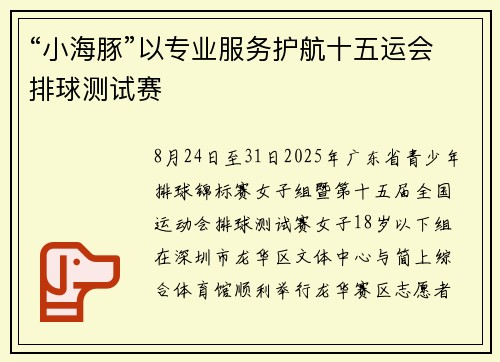 “小海豚”以专业服务护航十五运会排球测试赛