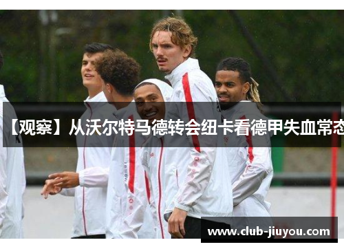 【观察】从沃尔特马德转会纽卡看德甲失血常态