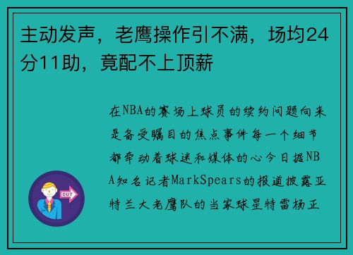 主动发声，老鹰操作引不满，场均24分11助，竟配不上顶薪