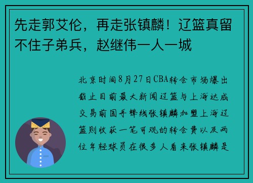 先走郭艾伦，再走张镇麟！辽篮真留不住子弟兵，赵继伟一人一城