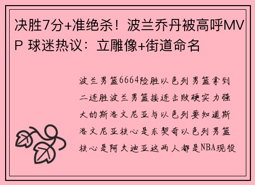 决胜7分+准绝杀！波兰乔丹被高呼MVP 球迷热议：立雕像+街道命名