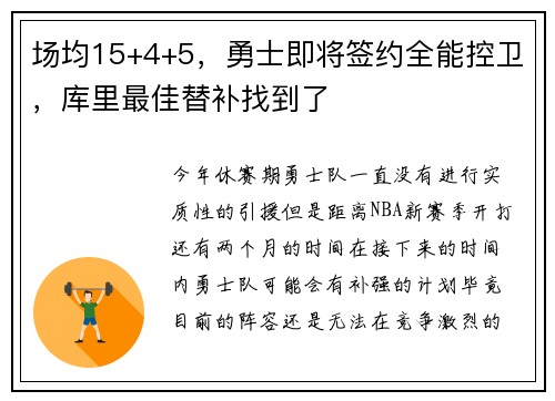 场均15+4+5，勇士即将签约全能控卫，库里最佳替补找到了
