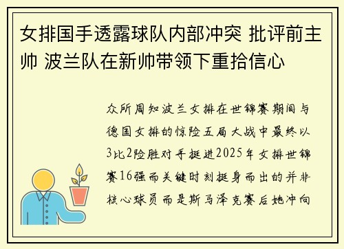 女排国手透露球队内部冲突 批评前主帅 波兰队在新帅带领下重拾信心