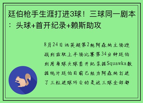 廷伯枪手生涯打进3球！三球同一剧本：头球+首开纪录+赖斯助攻