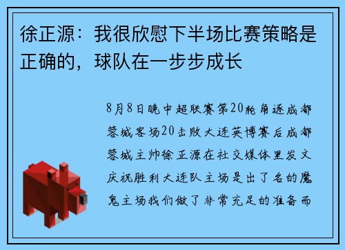 徐正源：我很欣慰下半场比赛策略是正确的，球队在一步步成长