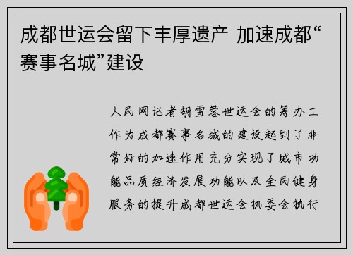 成都世运会留下丰厚遗产 加速成都“赛事名城”建设