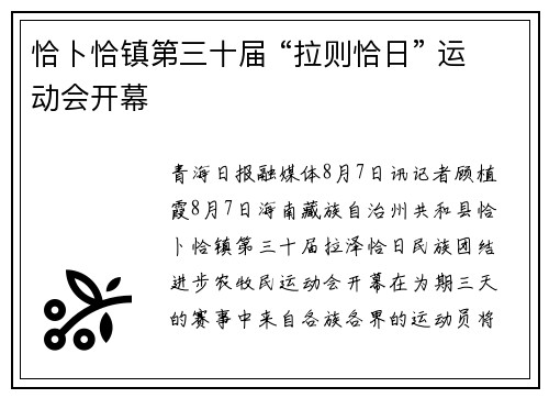 恰卜恰镇第三十届 “拉则恰日” 运动会开幕
