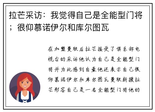 拉芒采访：我觉得自己是全能型门将；很仰慕诺伊尔和库尔图瓦