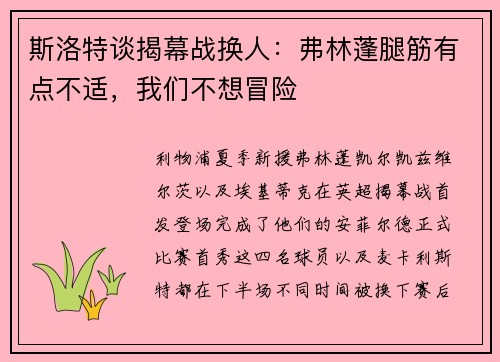 斯洛特谈揭幕战换人：弗林蓬腿筋有点不适，我们不想冒险