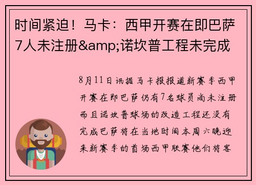 时间紧迫！马卡：西甲开赛在即巴萨7人未注册&诺坎普工程未完成