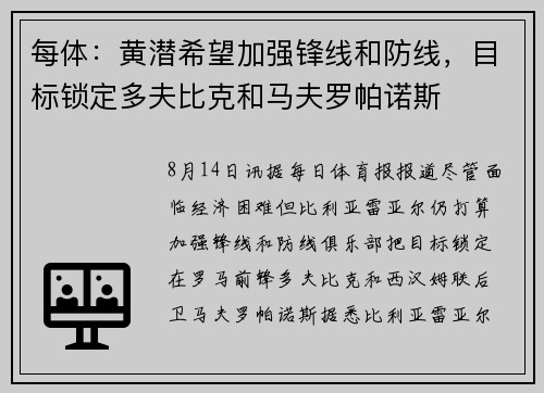 每体：黄潜希望加强锋线和防线，目标锁定多夫比克和马夫罗帕诺斯