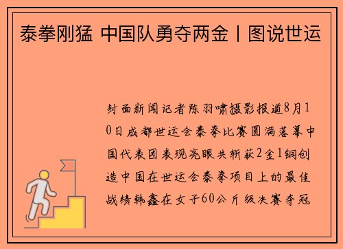 泰拳刚猛 中国队勇夺两金丨图说世运