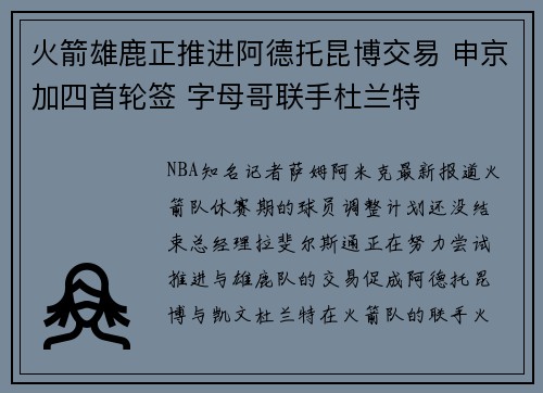火箭雄鹿正推进阿德托昆博交易 申京加四首轮签 字母哥联手杜兰特