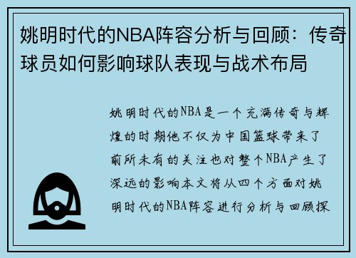 姚明时代的NBA阵容分析与回顾：传奇球员如何影响球队表现与战术布局