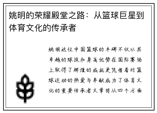 姚明的荣耀殿堂之路：从篮球巨星到体育文化的传承者