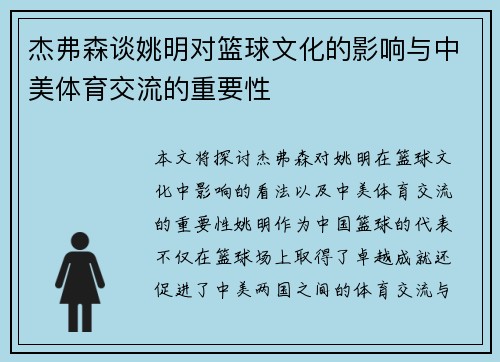 杰弗森谈姚明对篮球文化的影响与中美体育交流的重要性