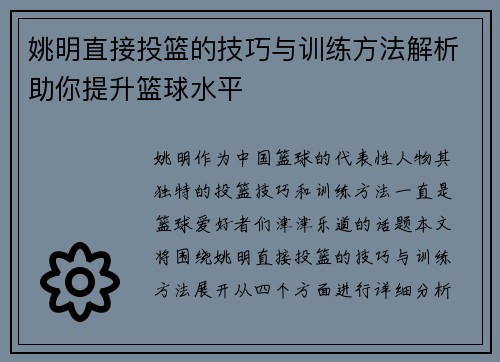 姚明直接投篮的技巧与训练方法解析助你提升篮球水平 姚明直接投篮的技巧与训练方法解析助你提升篮球水平