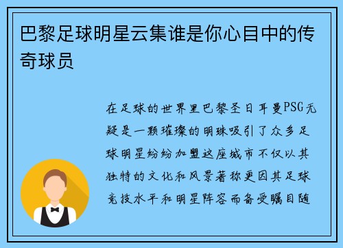 巴黎足球明星云集谁是你心目中的传奇球员
